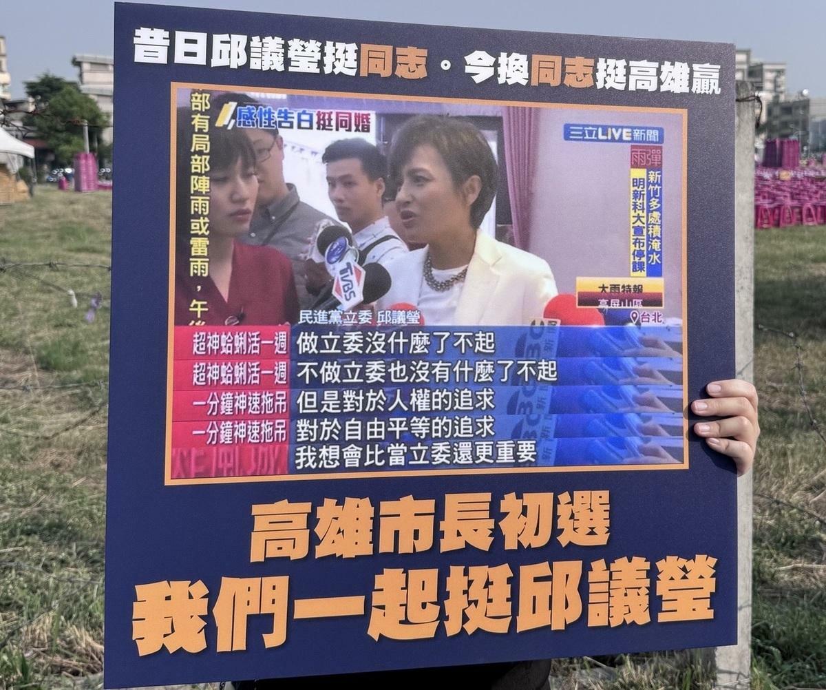 高雄同遊活動民眾高舉「昔日邱議瑩挺同志，今換同志挺高雄贏」標語。 圖：邱議瑩競選總部/提供