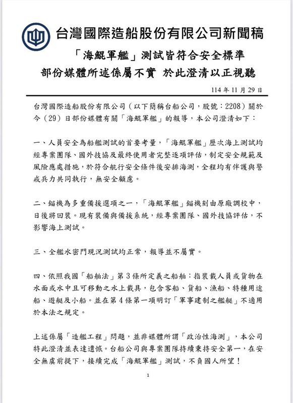 台船29日發出澄清說明外傳有關「無錨」「水密」爭議。 圖：翻攝台船官網（csbcnet.com.tw）