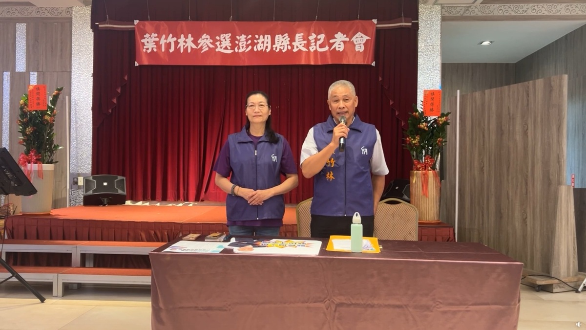 前馬公市長葉竹林今日( 30 日)召開記者會，宣布將再次以無黨籍身分挑戰澎湖縣長，並期許能打一場乾淨、正向且進步的選戰。 圖：擷取自 葉竹林 Facebook 直播影片