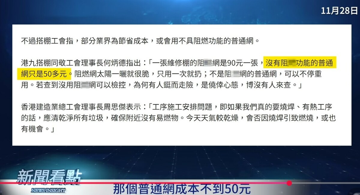 有業界人士指出，一張維修棚的阻燃網成本是90元，但阻燃網只能用一次，被太陽一曬就脆，至於沒有阻燃功能的防護網一張50元，可以重複使用。 圖：翻攝自YouTube頻道《新聞看點 李沐陽》