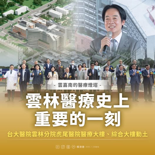 總統賴清德30日親赴雲林，出席國立台灣大學醫學院附設醫院雲林分院虎尾院區「醫療大樓及綜合大樓」動土典禮。 圖：翻攝「臉書」賴清德粉絲專頁
