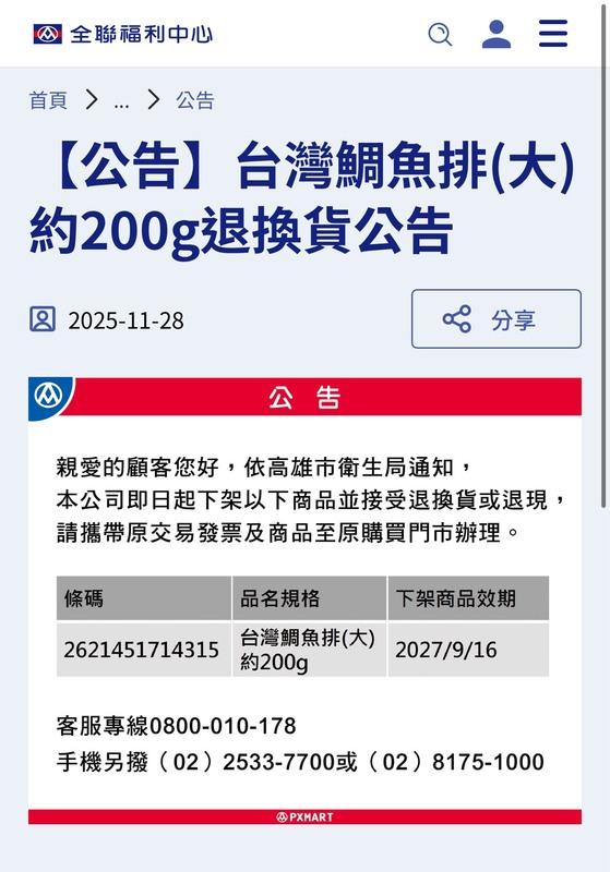 全聯於(28)日官網公告門市的台灣鯛魚排將下架處理，並提供消費者退換貨。 圖：翻攝自全聯官網