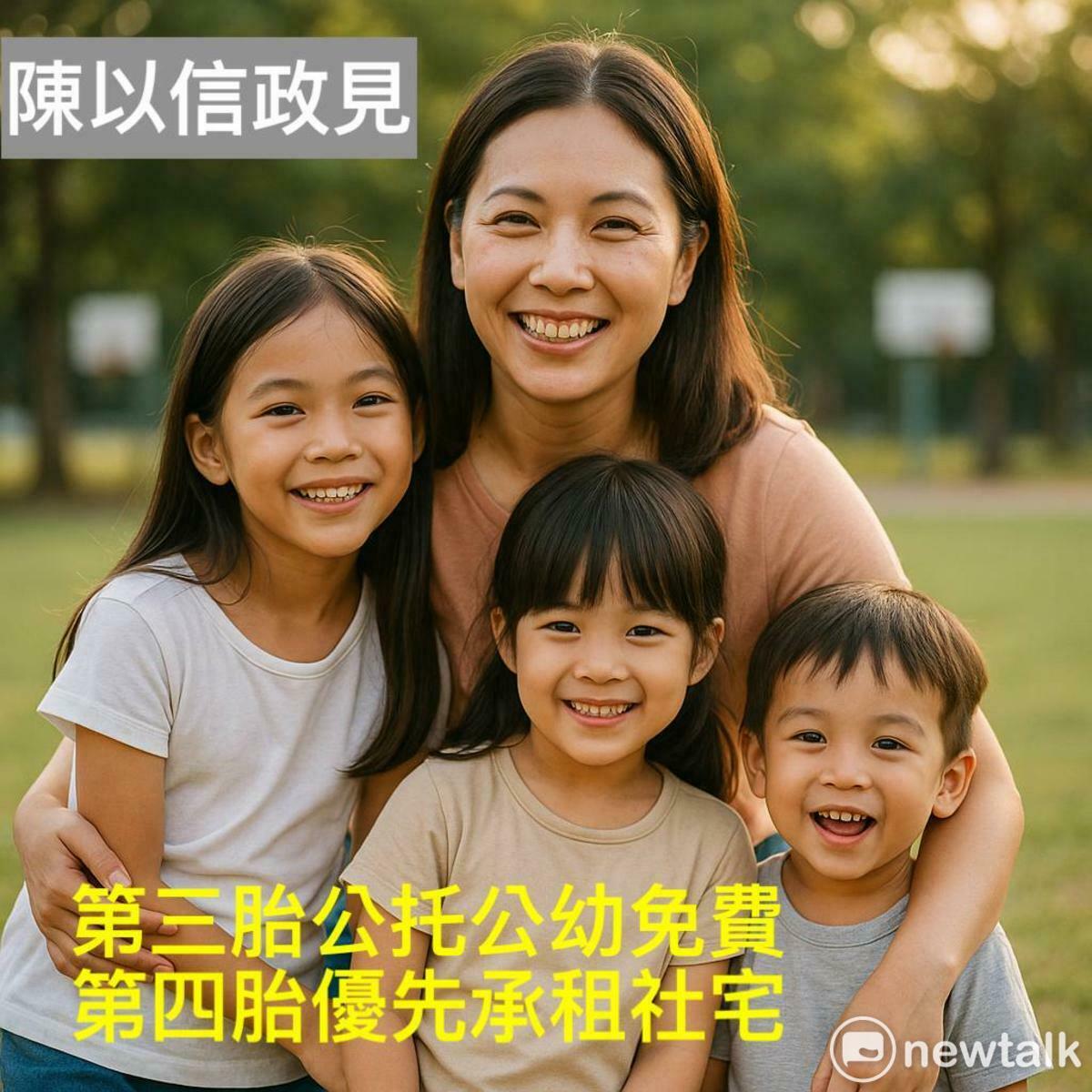 陳以信表示，如當選市長，將推動「第三胎以上公幼優先且免費」、「第四胎以上可優先承租社會住宅」措施，作為提升婦女生育誘因的長期政策工具。 圖：陳以信服務處提供