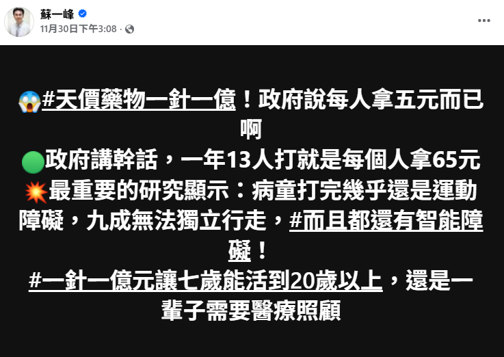 醫師蘇一峰質疑AADC新藥1針1億效益，恐排擠癌症與其他健保資源。 圖：翻攝自蘇一峰　臉書專頁