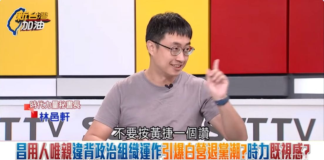 林邑軒爆料，「黃國昌信任圈狹窄到有點變態」，連去按了一個不是黃國昌同派人的黃捷「讚」都無法容忍」。 圖：截自新台灣加油直播影片
