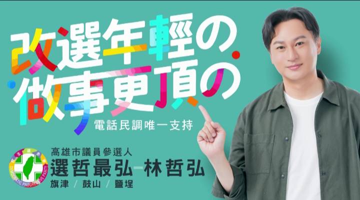 林哲弘以年輕為號召，近期運用AI科技製作自我介紹與政見影片，讓選民最短時間認識他。 圖：林哲弘/提供