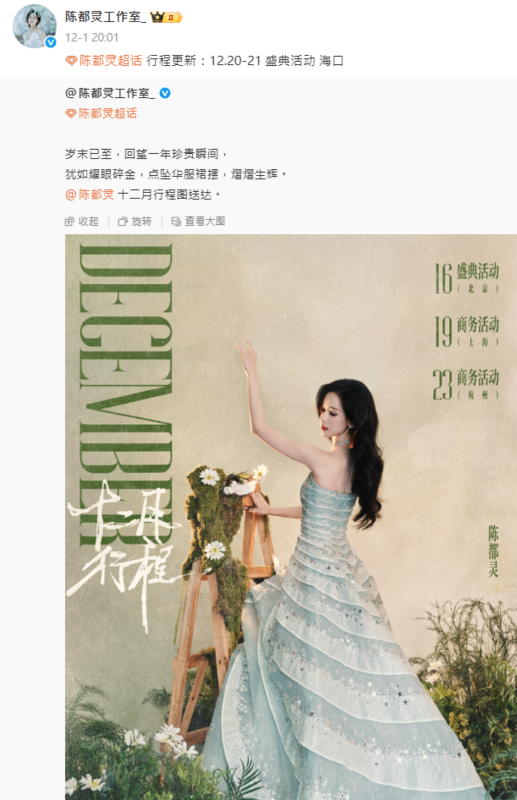 陳都靈的工作室昨日發出她12月的行程表，內容提到她在12月16日有北京的盛典活動。 圖：翻攝自陳都靈微博