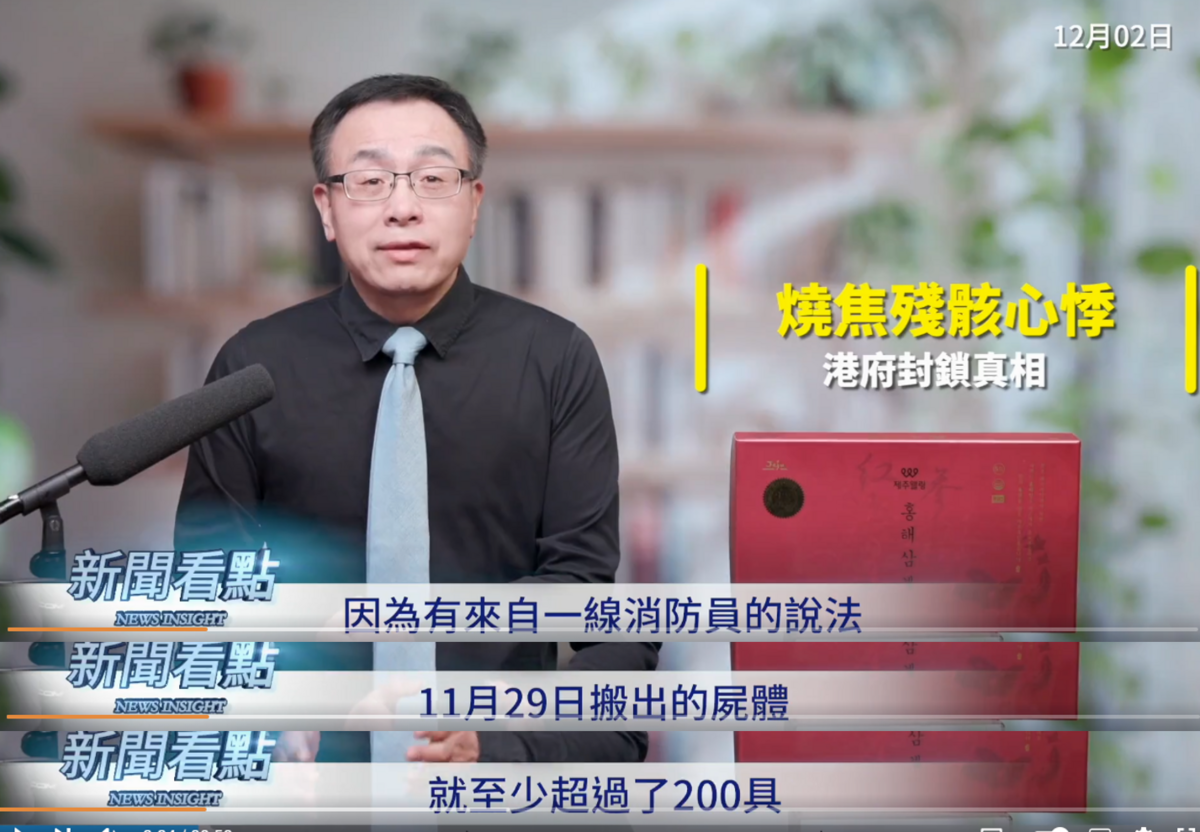 李沐陽他的網路節目《新聞看點 李沐陽》指出，他對於官方通報的數字採懷疑態度，因為有香港消防員跟他透露，11月29日搬出的屍體就只少200具。 圖：翻攝自網路節目《新聞看點 李沐陽》