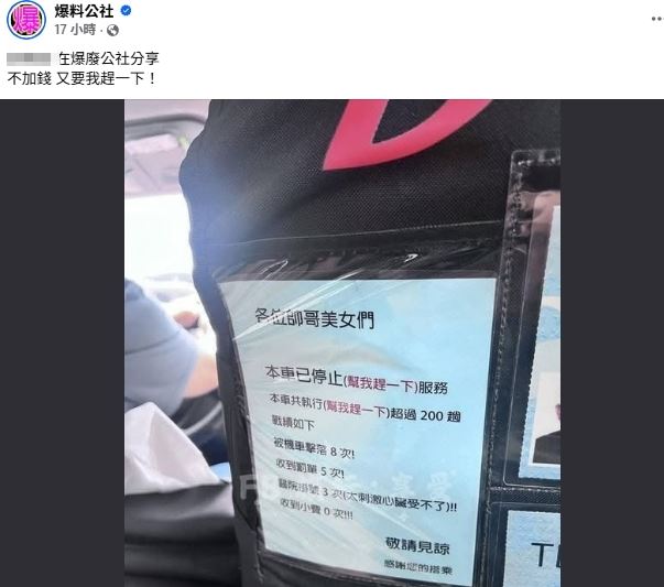 民眾分享計程車司機的公告，笑翻一眾網友。 圖：翻攝自爆料公社