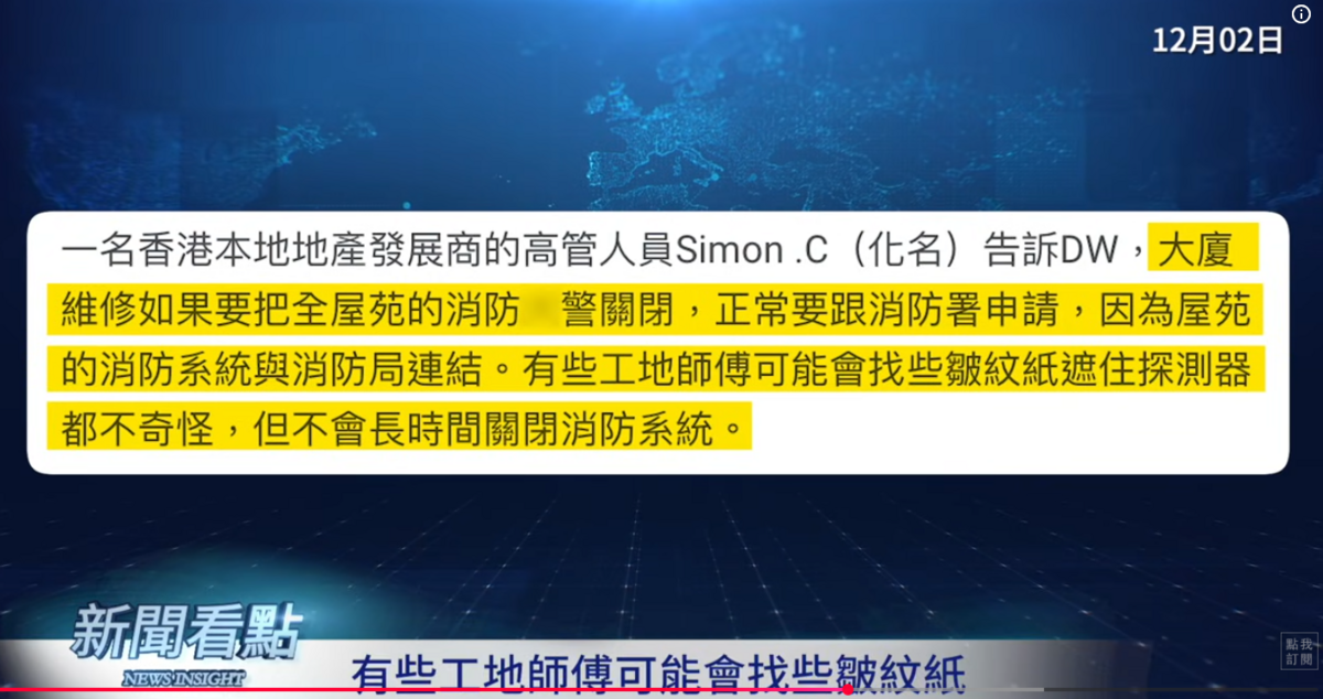 有一個香港本地地產發展商高管對《德國之聲》表示，大樓維修如果要把全屋苑的消防火警關掉需要跟消防署申請，因為屋苑的消防系統與消防局連結，有些工地師傅可能會找些皺紋紙遮這探測器，但不會長時間關閉系統。 圖：翻攝自網路節目《新聞看點 李沐陽》