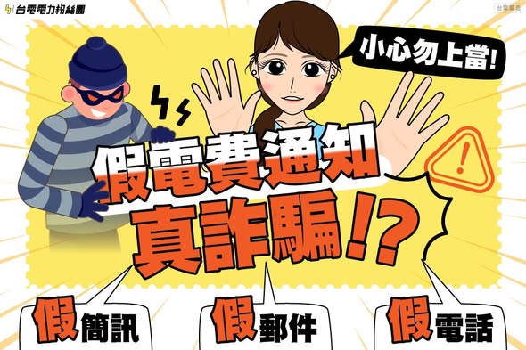 台電強調真正的「電費未繳提醒簡訊」有兩項辨識方式。 圖：翻攝自台電臉書