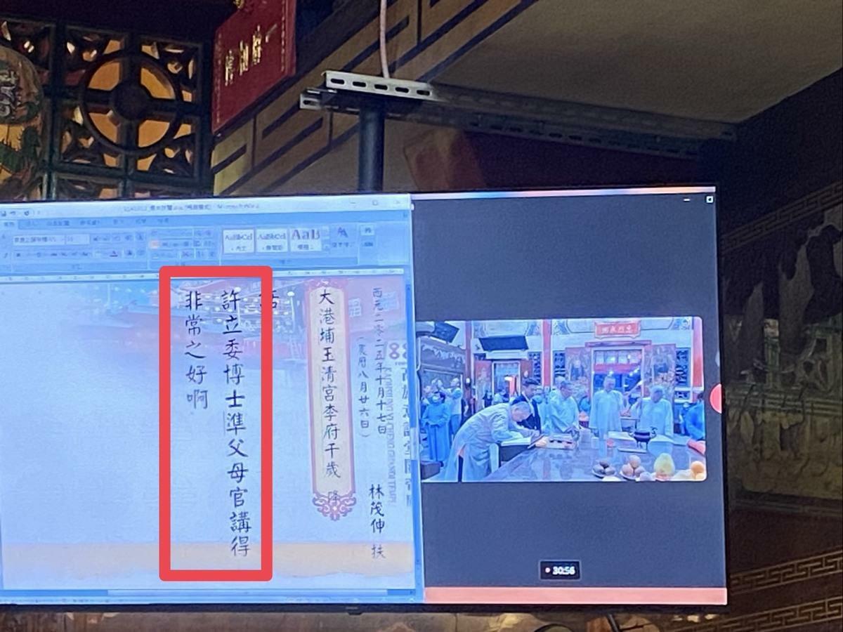 李府千歲聽完許智傑講解鸞文，螢幕出現「許立委博士準父母官講得非常之好啊」，其中「準父母官」字樣引起信徒嘖嘖稱奇，也讓外界留下諸多政治聯想。  圖：孫家銘翻攝