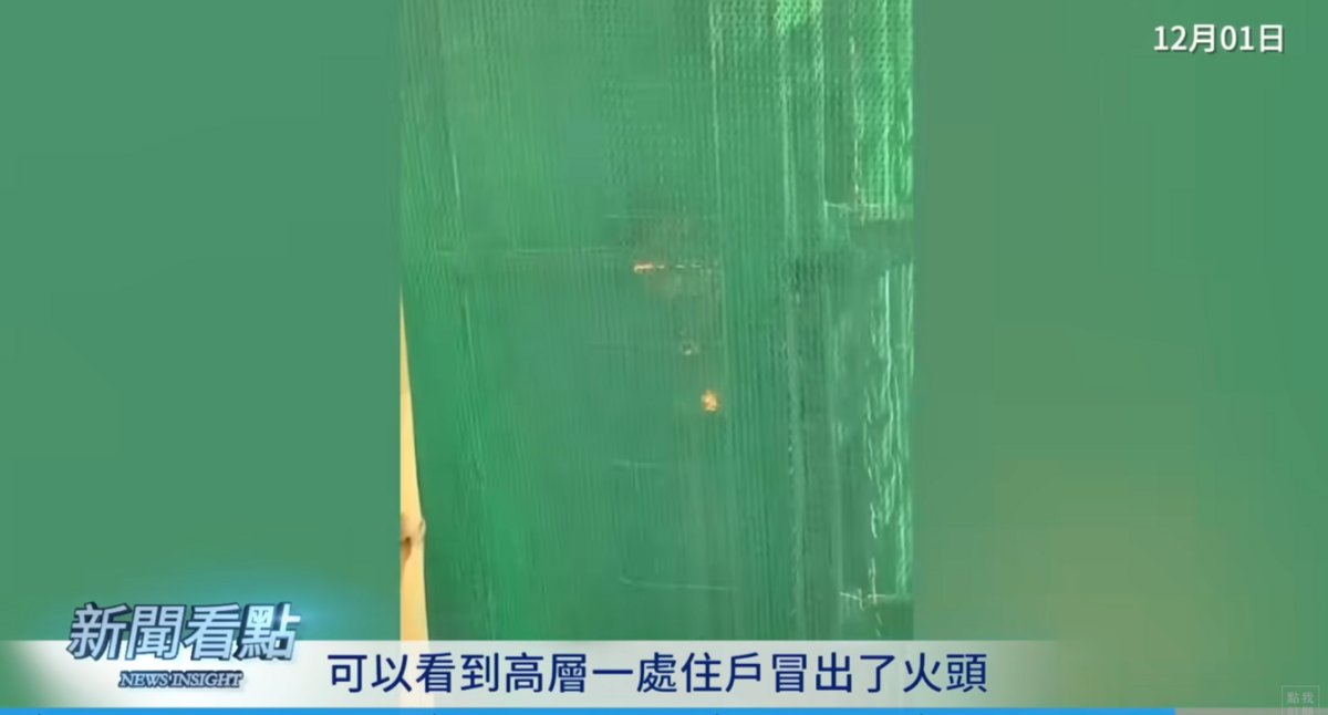 第二部影片是一位工人拍攝的，透過綠色的防護網，可以看到高層一處住戶冒出火頭，但這處火點的周圍都沒有火情。 圖：取自YouTube頻道《新聞看點 李沐陽》