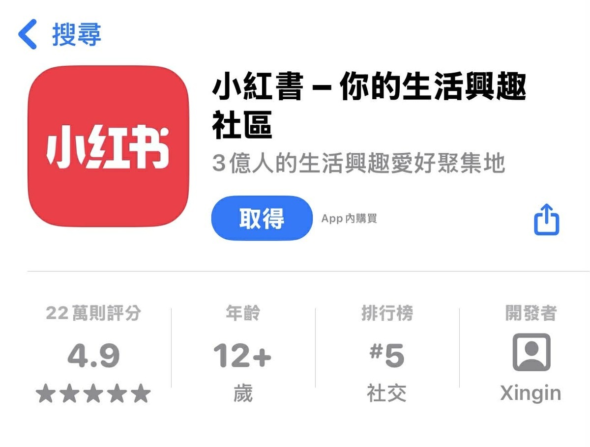 因涉詐且資安檢測不合格，且要求改善後仍已讀未回，小紅書被禁一年。 圖：翻攝自App Store