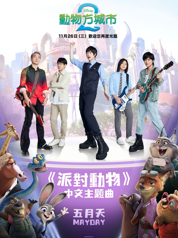 《動物方城市2》片尾曲不分中英文版，在台灣、香港、澳門與中國都是五月天〈派對動物〉掀起正反方熱議。 圖：取自《迪士尼影業》臉書