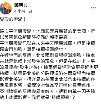 近日平流層暖變，極窩變形分成冷暖區兩半，導致美國東北部持續受到冬季風暴影響。 圖：取自鄭明典臉書
