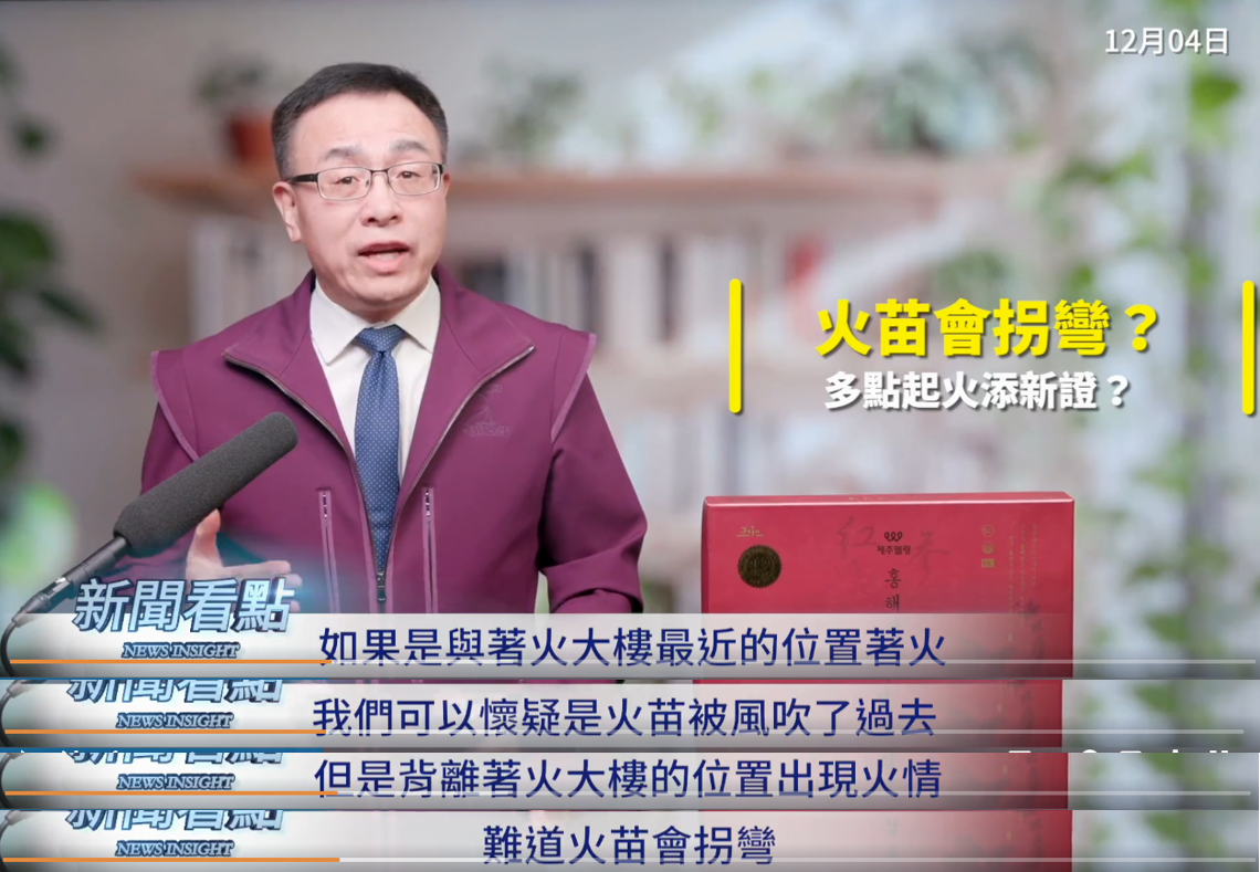 宏建閣背離起火點的地方先著火，這讓他忍不住喊，「這是很詭異的，如果是離著火大樓最近的位置著火，我們可以懷疑是火苗被風吹過去，但背離著火大樓的位置出現火情，難道火苗會轉彎？」 圖：取自網路節目《新聞看點 李沐陽》