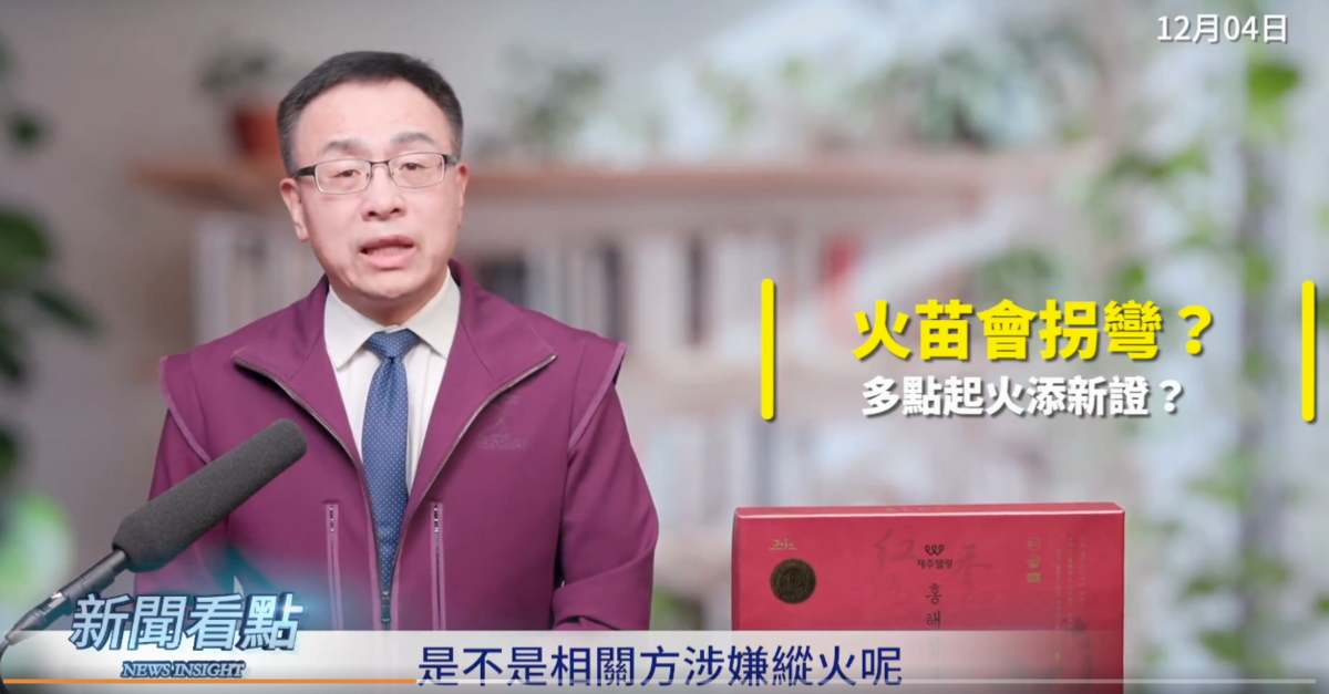 李沐陽認為，如果有兩個隔開很遠的火頭同時發生，這件事就非常的可疑，「是不是相關方涉嫌縱火呢？」 圖：取自網路節目《新聞看點 李沐陽》