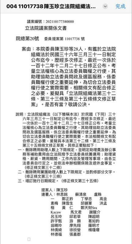 陳玉珍等28位立法委員提案修改立法院組織法第32條、第33條及第35條。國會助理工會認為「等同立委以廢除公費助理方式自肥」。 圖：翻攝「臉書」SC Chang