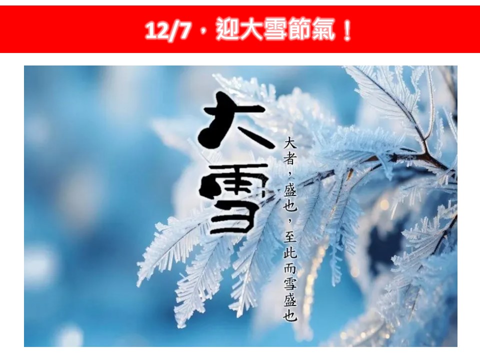 明(7)天將迎冬天的第3個節氣「大雪」。 圖：取自林老師氣象站