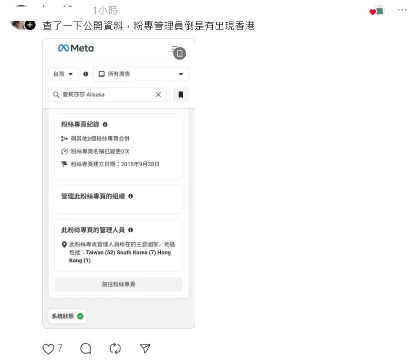 有人發現艾莉莎莎的粉專管理員確實有香港人。 圖：翻攝自Threads