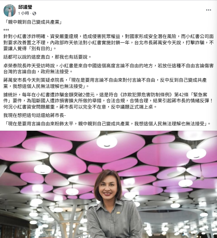 民進黨立委邱議瑩在個人臉書反駁台北市長蔣萬安針對小紅書的說法。 圖 : 翻攝自邱議瑩臉書