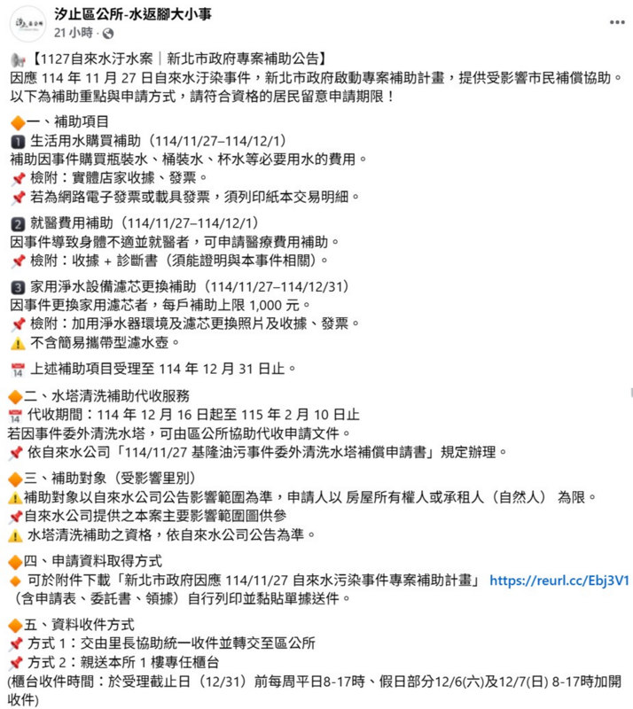 汐止區公所昨日宣布新北市的補助計畫，補置項目包含11月27日到1日的生活用水、就醫補助、年底前的淨水設備濾心等。 圖：取自汐止區公所臉書