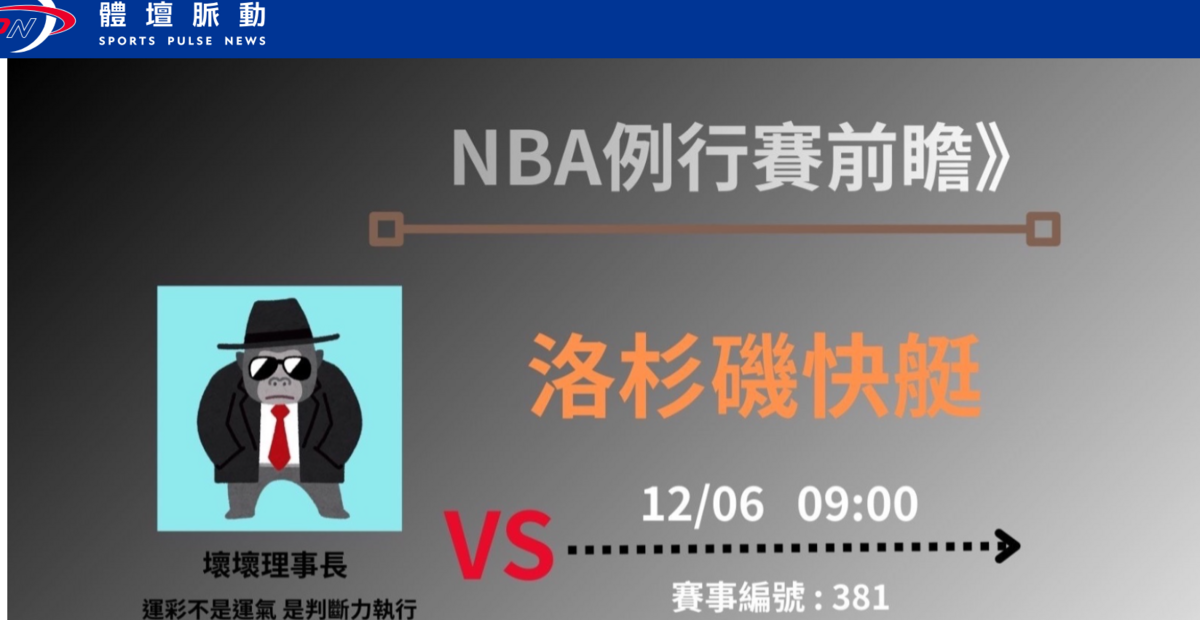 NBA例行賽快艇做客灰狼。 圖：體壇脈動/提供