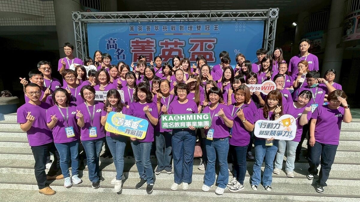 高名教育事業集團擁有三十多年的辦學經驗，今年舉辦第18屆「菁英盃數理能力檢測暨高年級進階挑戰賽」。 圖：高名教育事業集團/提供