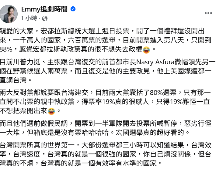 財經網紅胡采蘋今稍早在臉書粉專「Emmy追劇時間」發文，以宏國開票對比台灣的開票效率，盛讚「台灣開票所真的世界第一」。 圖：擷自「Emmy追劇時間」臉書粉專