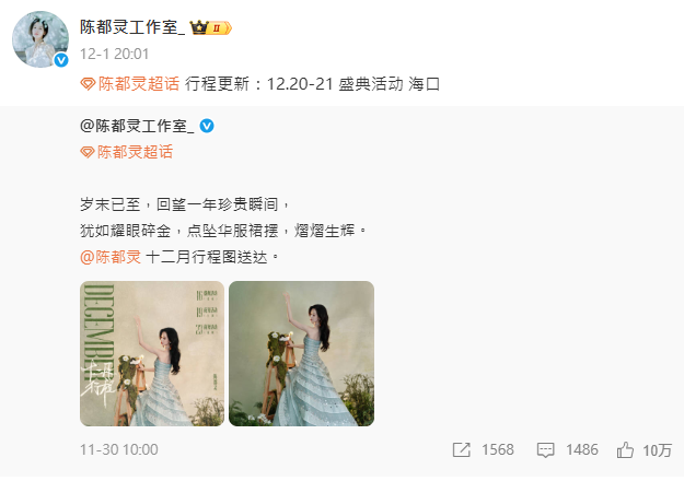 陳都靈則於1日公布她的最新公開行程，顯示她將於12月16日、19日、23日、20至21日於北京、上海、杭州、海口參與公開活動。 圖：翻攝自陳都靈工作室微博