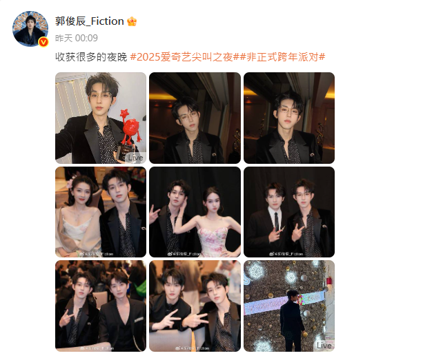 郭俊辰在微博上PO出「2025愛奇藝尖叫之夜」的照片和影片。 圖：取自郭俊辰微博