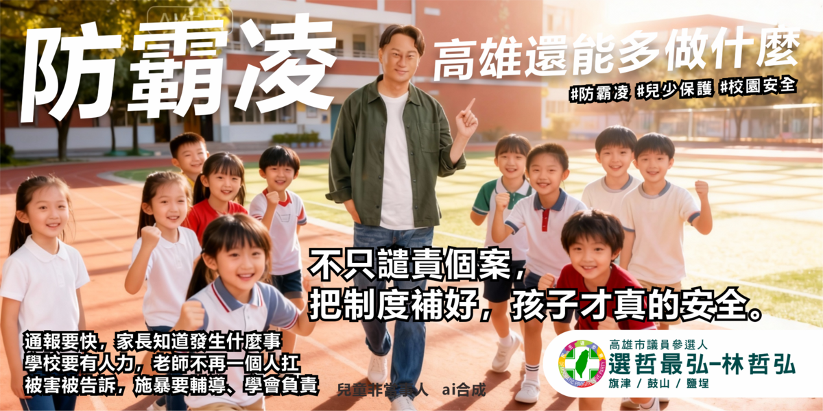 林哲弘表示，身為高雄市議員參選人，他在意的是除了譴責個案，高雄這座城市還能多做什麼，讓下一個孩子不要再受傷。 圖：林哲弘/提供