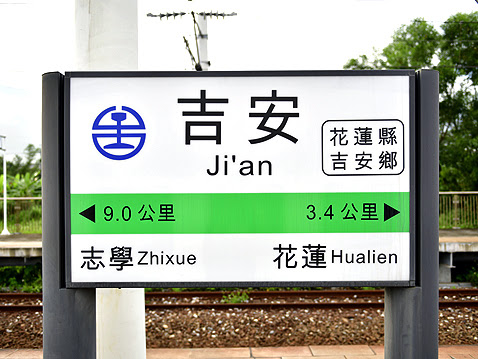 台鐵花蓮吉安站發生暴力事件。 圖：翻攝自吉安車站官網