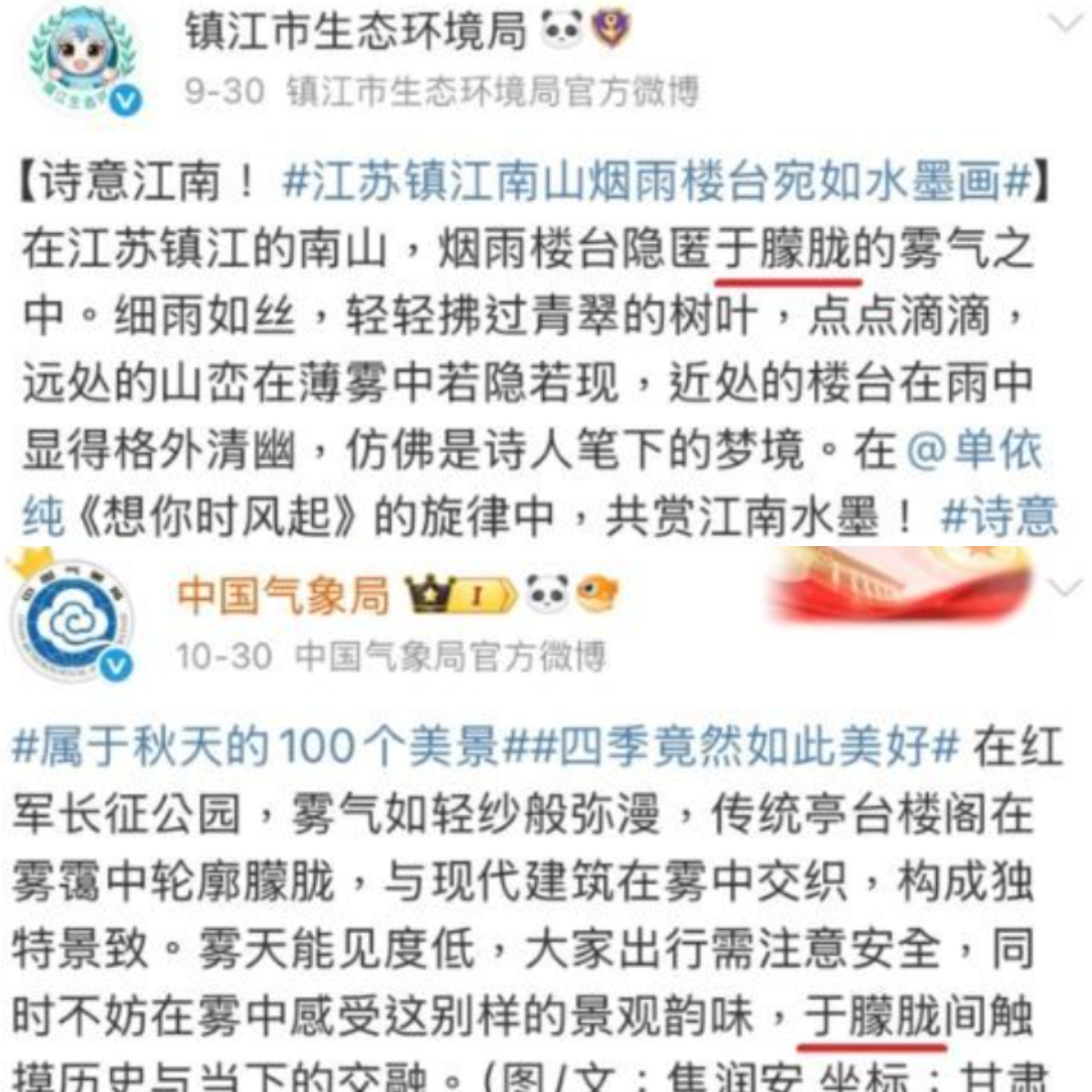 有網友發現，中國許多官方微博竟在完全無關的貼文中，寫出「于朦朧」三個字，引發外界揣測背後原因。 圖：翻攝自微博