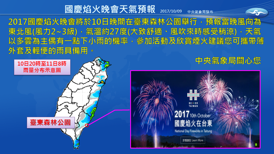 國慶煙火晚會10日晚間將在台東森林公園舉行，當晚天氣為東北風（風力2~3級），氣溫27度（大致舒適，風吹來時感受稍涼），天氣以多雲為主，有下小雨的機率，參加活動及欣賞煙火的民眾記得帶個薄外套保暖，也要記得攜帶雨具備用。 圖：中央氣象局