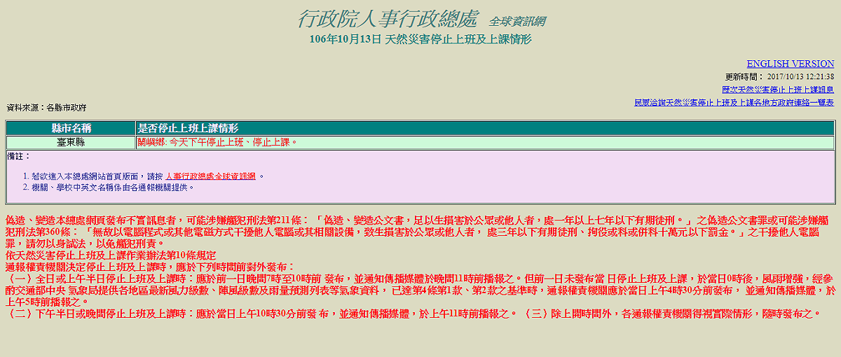台東縣政府宣布，台東縣蘭嶼鄉因受卡努颱風影響，風雨加劇，平均風力達9級，陣風14級，台東縣政府宣布今(13)日天下午時起停止上班上課。 圖：翻攝自行政院人事行政總處全球資訊網