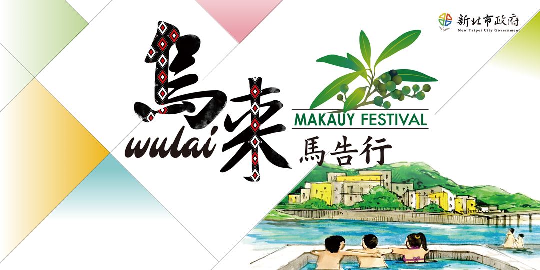 烏來馬告行因新北市豪雨不斷，明日活動取消，擇期辦理。 圖：取自新北市政府
