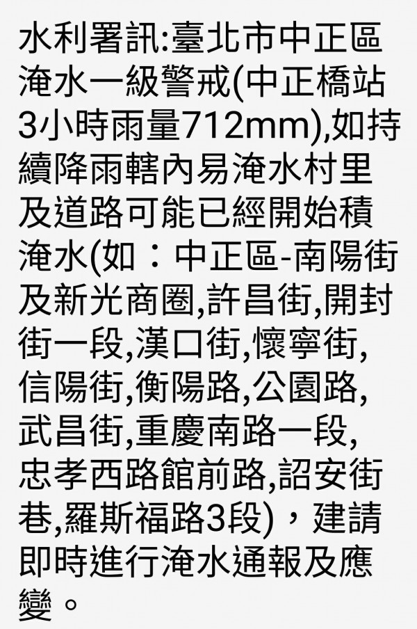 中正區淹水一級警戒，北市府表示訊息有誤，民眾勿驚慌。