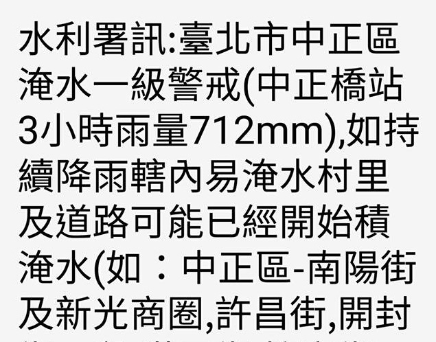中正區淹水一級警戒，北市府表示訊息有誤，民眾勿驚慌。