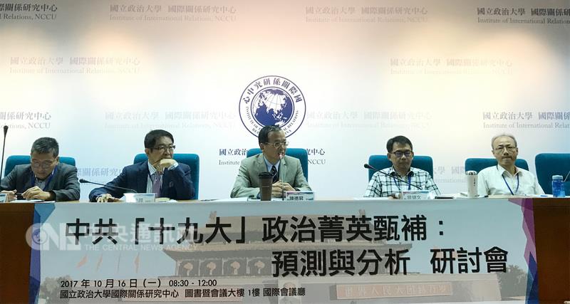政治大學國際關係中心16日舉辦「中共十九大政治菁英甄補：預測與分析研討會」，多數學者專家均認為中共中紀委王岐山應該不會連任政治局常委。 圖 : 中央社