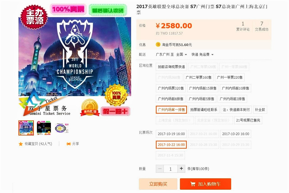 八強賽先前開賣，不到20分鐘便被搶光，中國社群網站上哀號連連，但對黃牛來說卻是坐享其成的時刻。 圖：翻攝自淘寶