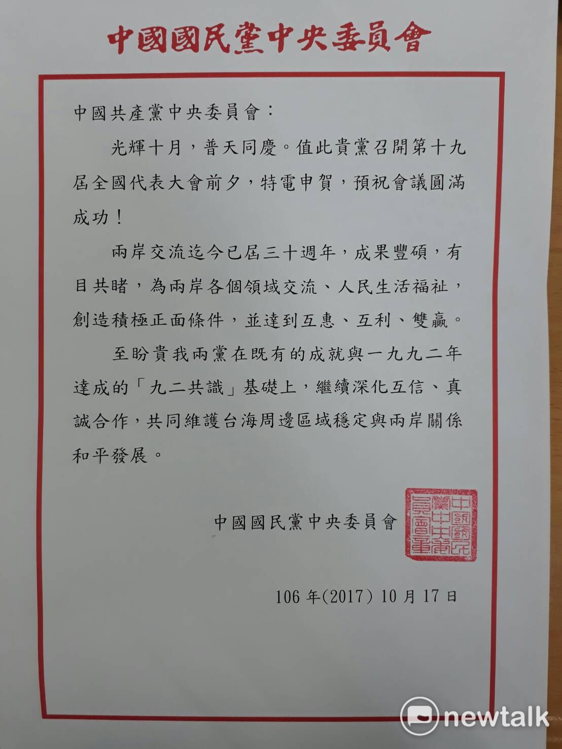 國民黨上午發布新聞稿，賀電屬名是中國國民黨中央委員會，收信者為中國共產黨中央委員會。 圖：趙婉淳/攝