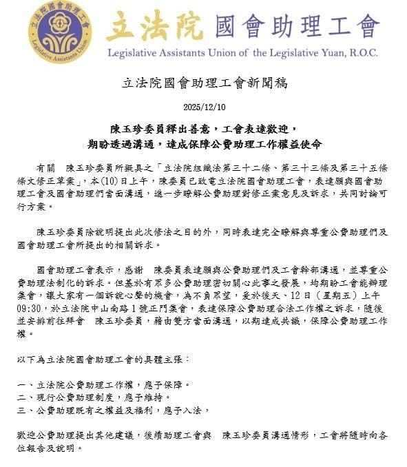立法院國會助理工會發出新聞稿將與陳玉珍當面溝通 圖：立法院助理工會提供