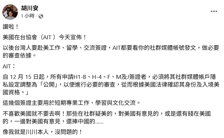 對於美方這項加強審查的舉措，胡川安以「讚啦」表達支持，幽默地自稱「川川本人」對於這項審查完全沒問題 圖：翻攝自胡川安　臉書專頁