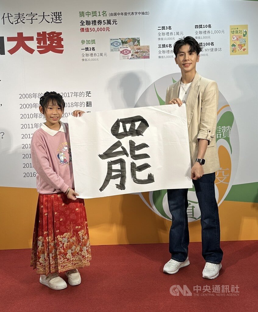 台灣女子拳擊好手林郁婷（右）10日出席媒體舉辦的「台灣2025代表字大選」，和小小書法家蔡婷而（左）共同揭曉代表字為「罷」。中央社記者黎建忠攝　114年12月10日