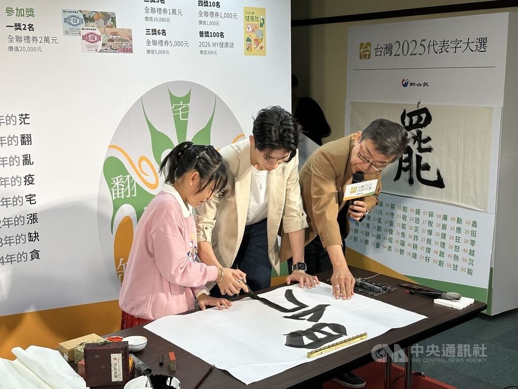 台灣女子拳擊好手林郁婷（中），在小小書法家蔡婷而（左）的指導下，一起揮毫寫下台灣2025代表字「罷」。中央社記者黎建忠攝　114年12月10日