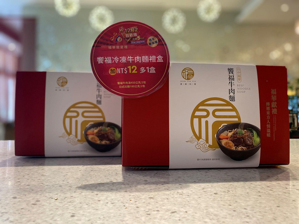 台中福華電商1212狂歡購-冷凍牛肉麵禮盒加 $12 多1盒。 圖：台中福華飯店/提供