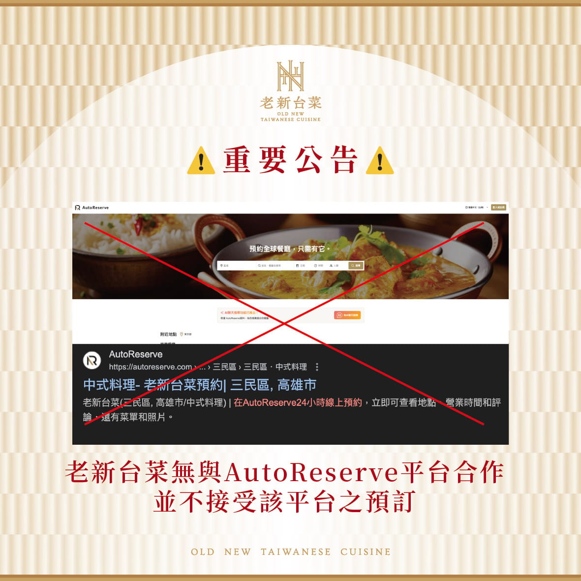 老新台菜臉書粉專發表聲明，明確指出與平台「AutoReserve」沒有合作關係。 圖：翻攝自臉書「老新台菜」粉專