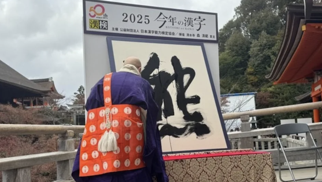 日本漢字能力檢定協會12月12日公布年度漢字為「熊」，由京都清水寺住持森清範揮毫寫下。 圖/翻攝X帳號@Kotoshinokanji